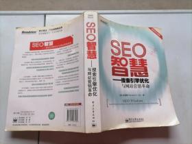 SEO智慧:搜索引擎优化与网站营销革命