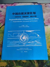 中国自然灾害区划:灾害区划、影响评价、减灾对策