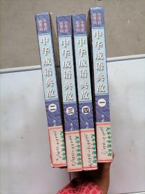 中华成语典故 （一 二 三 四）全四册卷 精装本