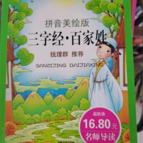 彩色注音版我爱学国学-三字经