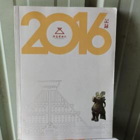 河南博物院 记录2015+2016（2本合售）