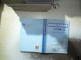 民事审判工作法律政策文件选编 2008