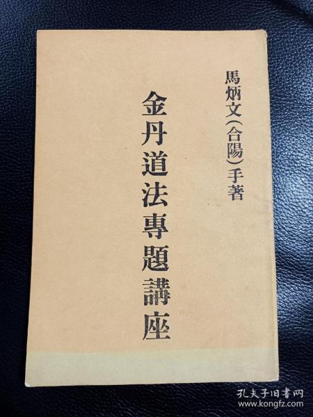 《金丹道法专题讲座》～性命双修,健康 长寿稀见的道教文献!