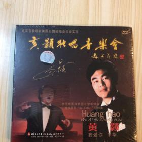 DVD黄颢独唱音乐会