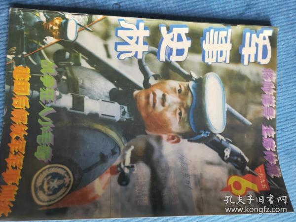 军事史林 1995.6【彩页：元帅-罗荣桓、中国工兵广西大排雷（一）；将帅谋异 主席仲裁——解放战争进军西南作战中陈赓与林彪的分歧；建国后人民解放军的军事训练；浅谈西方军队近代司令部的形成；中国人民解放军的上将；记抗战时期陈明仁挥师大展回龙山；侵华日军急先锋——一木清直；战争狂人小毛奇；“狼群”争霸——冷战时期苏美潜艇发展概览（上）；枪名趣谈补缀；民国海军的浮与沉；八路军129师首战炸日机】