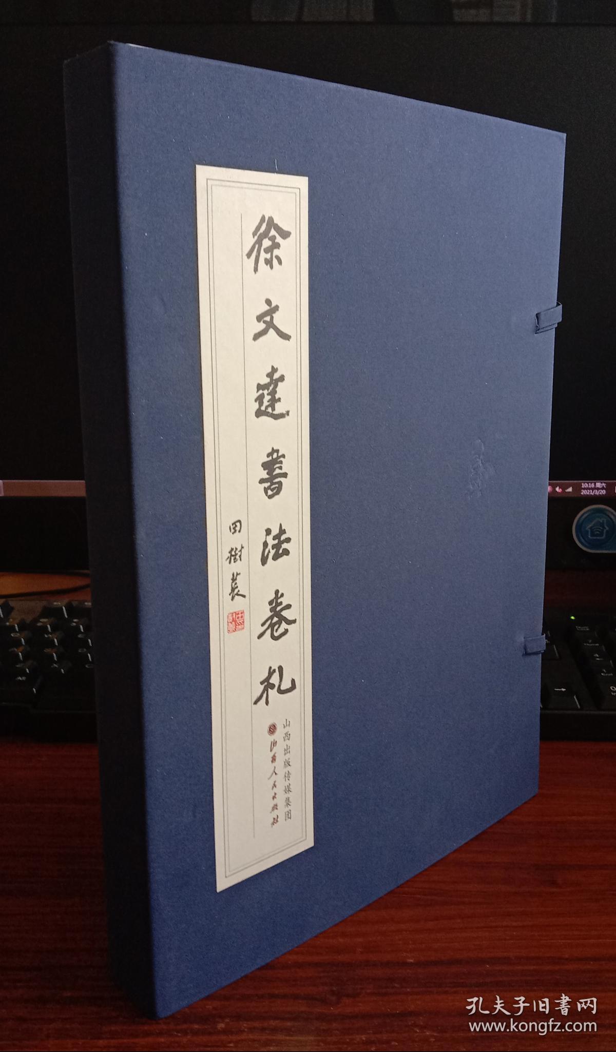 徐文达书法卷札(共6册)(精)/9787203116011/徐文达/中国现代汉字书法