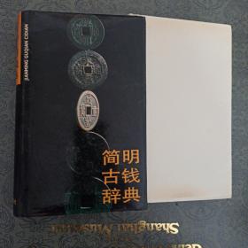 古钱币收藏研究工具书    简明古钱辞典