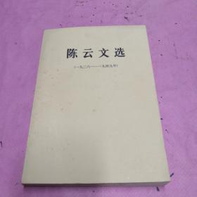 陈云文选一九二六一一一九四九