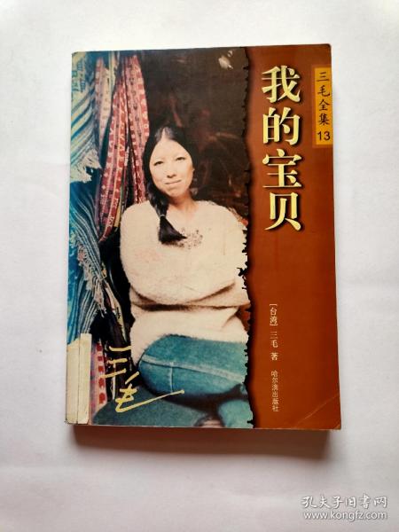 我的 宝贝: 三毛     (13)【馆藏】