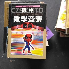 初中数学竞赛题典(中小学题典系列丛书)