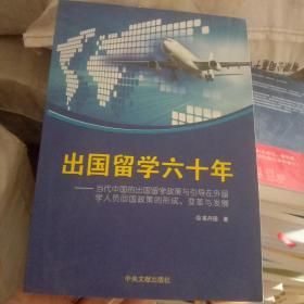 出国留学六十年 : 当代中国出国留学政策与引导在
外留学人员回国政策的形成、改革与发展