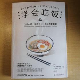 学会吃饭(樊登读书创始人樊登博士特别推荐图书)