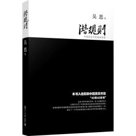 潜规则 中国历史中的真实游戏 史学理论 吴思
