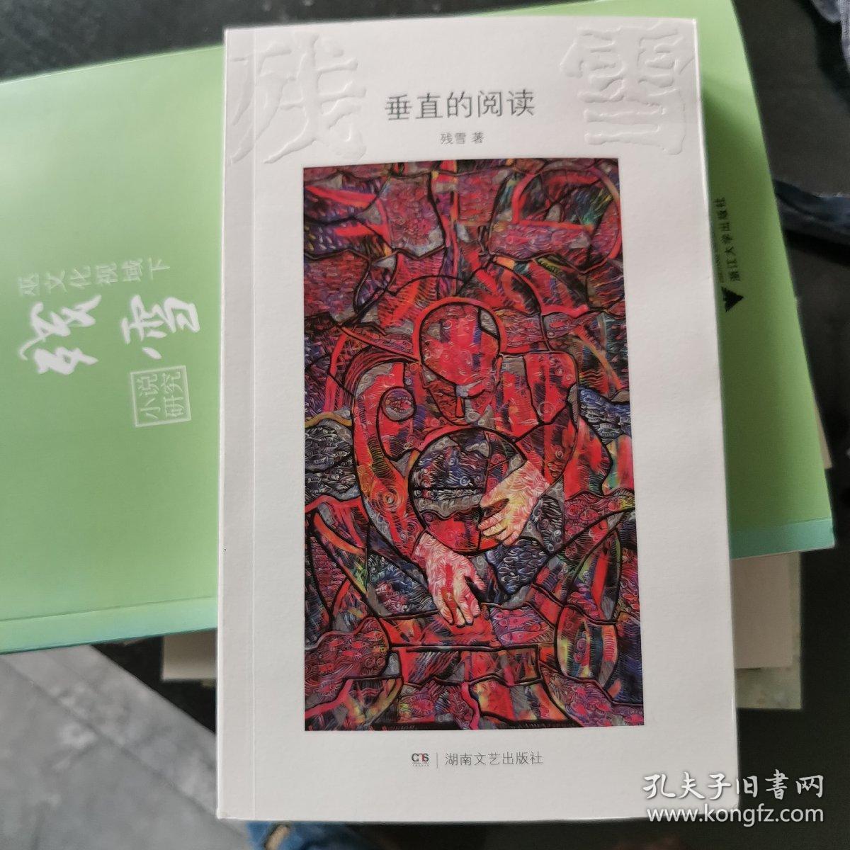 残雪作品 垂直的阅读 孔夫子旧书网