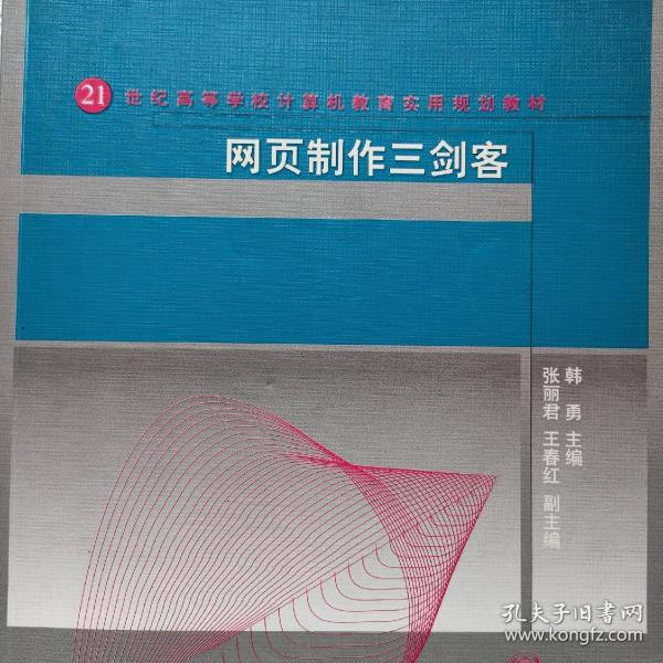 网页制作三剑客 21世纪高等学校计算机教育实用规划教材韩勇 编 清华大学