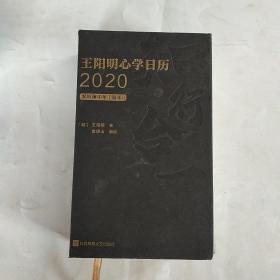 王阳明心学日历2020