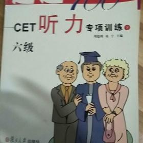 超越700——CET听力专项训练:四级、六级