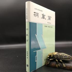 台湾东大版  蔡美丽《胡塞尔--世界哲学家丛书》（精装）