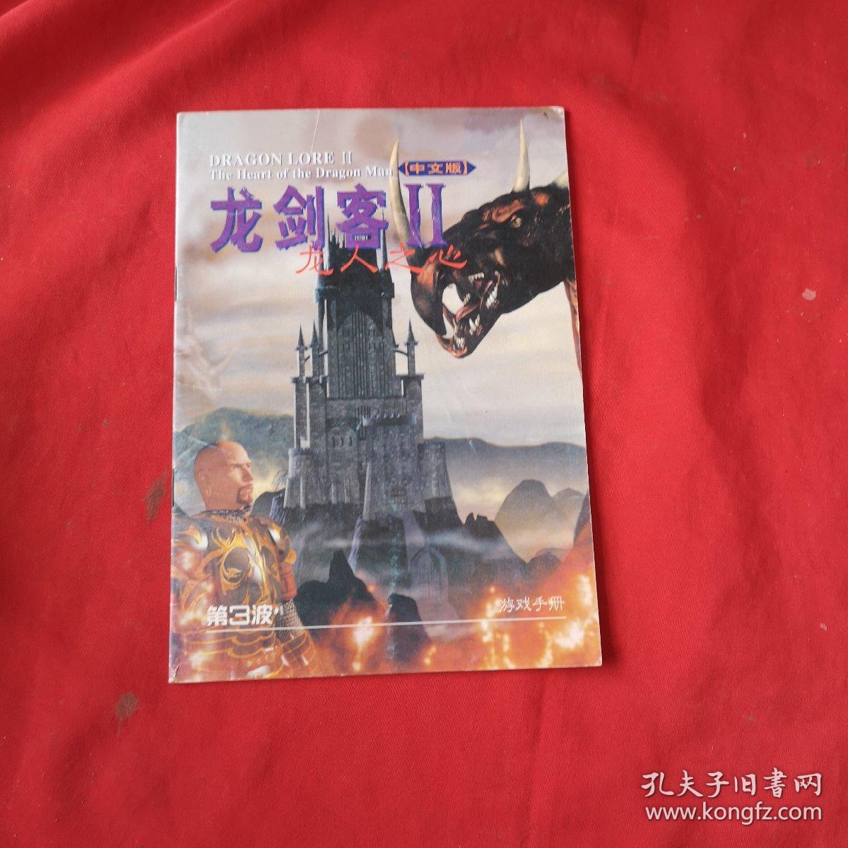 龙剑客ii龙人之心第3波游戏手册中文版