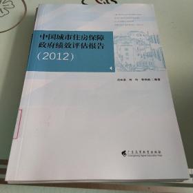 中国城市住房保障政府绩效评估报告(2012)