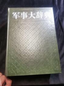 军事大辞典1992年一版一印