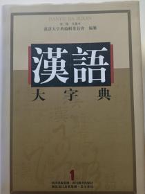 汉语大字典 第二版 九卷本