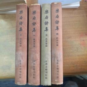《乐府诗集》精装 四册全 1955年一版一印馆藏
