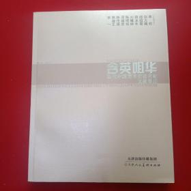 含英咀华 : 当代中国美术史论名家文献墨迹