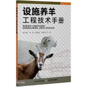 设施养羊工程技术手册