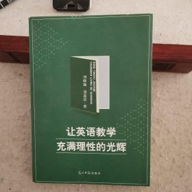 让英语教学充满理性的光辉 刘晓瑜 刘嘉洁著 孔夫子旧书网