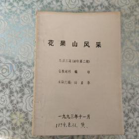 花果山風采（總第三期）