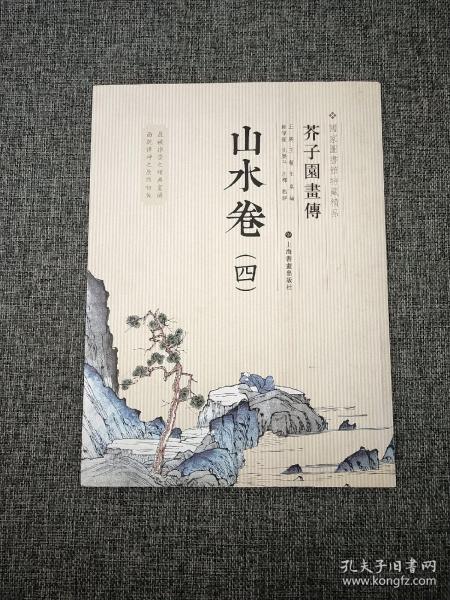 芥子 园 画传: 山水谱4