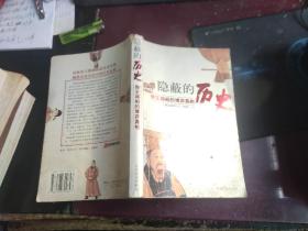 隐蔽的历史——帝王将相博弈的真相