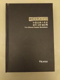 中国古典名言录  库存书   2021.3.20