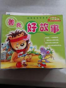善良好故事