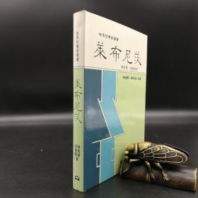 台湾东大版  段德智、陈修斋《莱布尼茨--世界哲学家丛书》（精装）