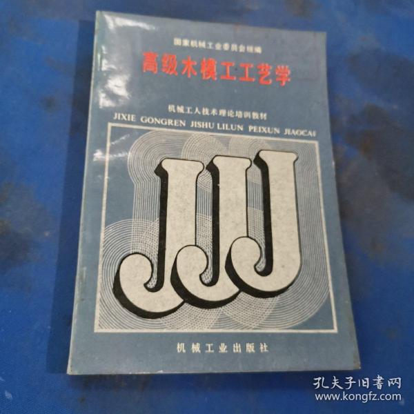 高级 木模 工 工艺学