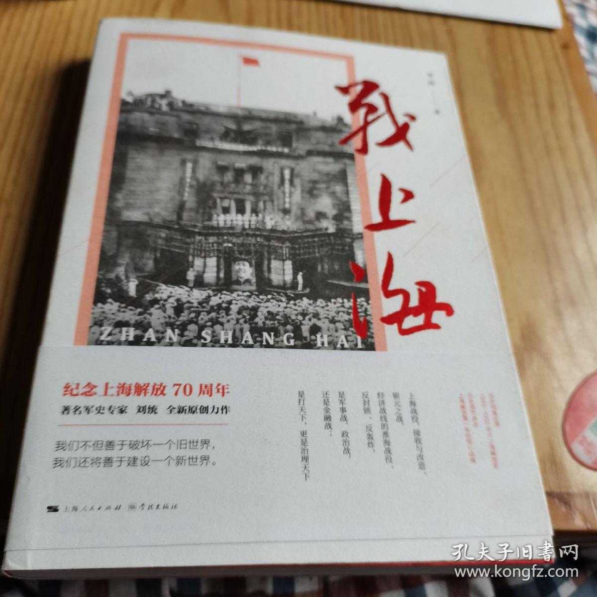 战上海(军史专家刘统全新力作,披露1949—1950年解放上海的历史真相