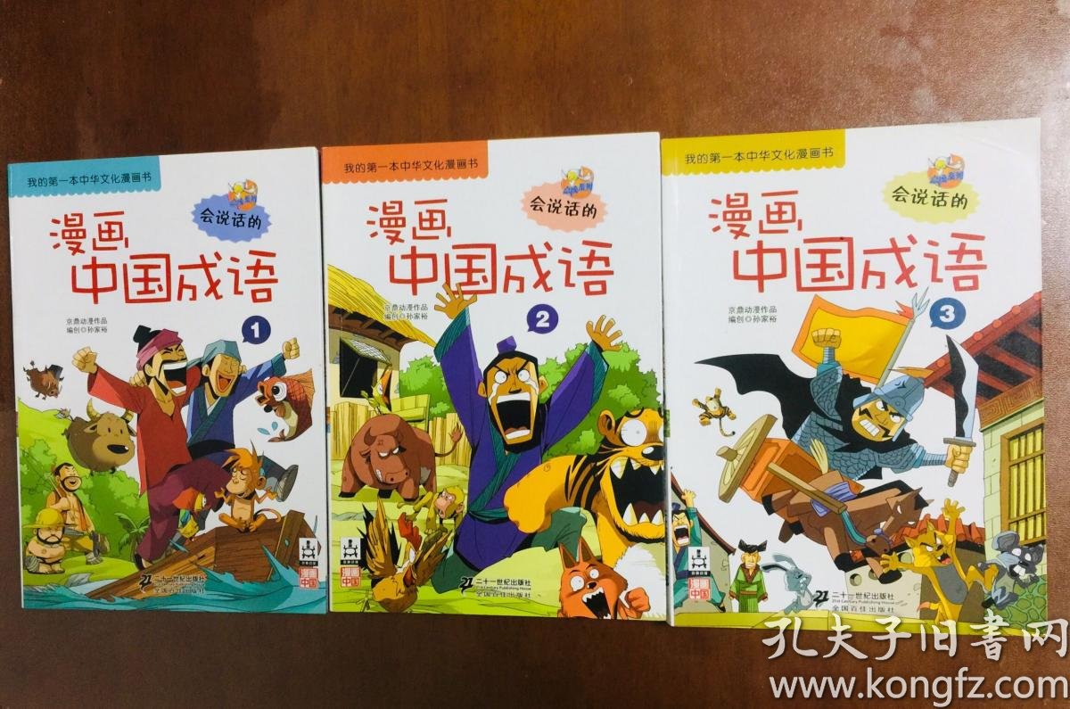 我的第一本中华文化漫画书 漫画中国成语1 2 3 三册合售 孔夫子旧书网