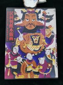 民间剪纸木版画 湖南民间美术全集