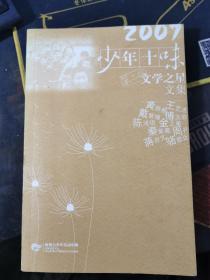 杭州青少年活动中心：2008少年十味 第二届文学之星文集【无涂画笔记】