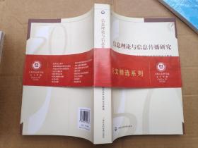 信息理论与信息传播研究：上海社会科学院信息研究所论文精选
