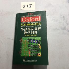 牛津英汉双解数学词典