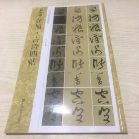 新书谱：张旭：古诗四帖/中国书法基础教程