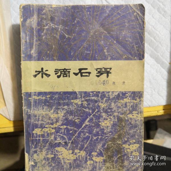石穿