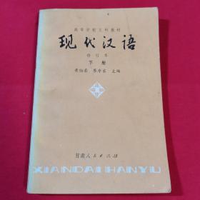 现代汉语 修订本（下册）