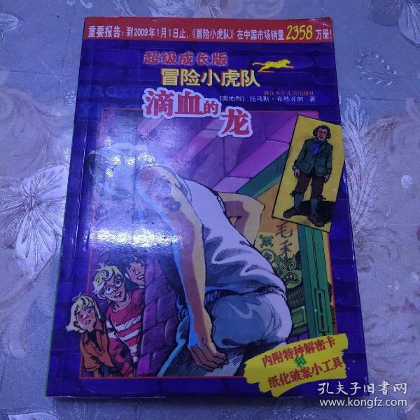 滴血的龙-超级成长版 冒险 小虎队 书