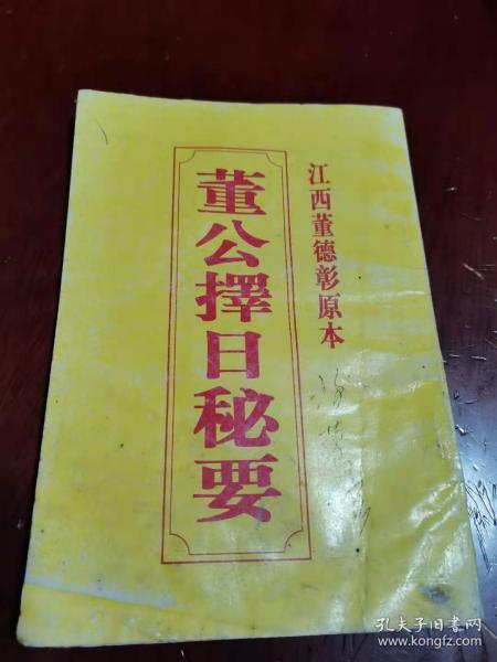 [董公择日要览销售] 图书价格_书籍图片_网购评论_孔夫子旧书网