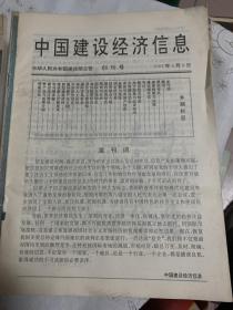 创刊号   中国建设经济信息1993      b73-1