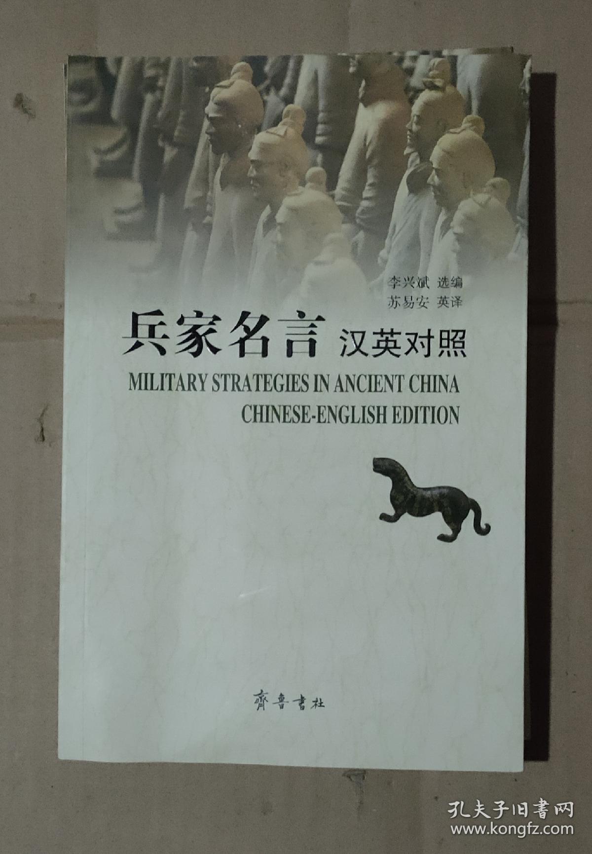 兵家名言 汉英对照 71 541 28 09 孔夫子旧书网